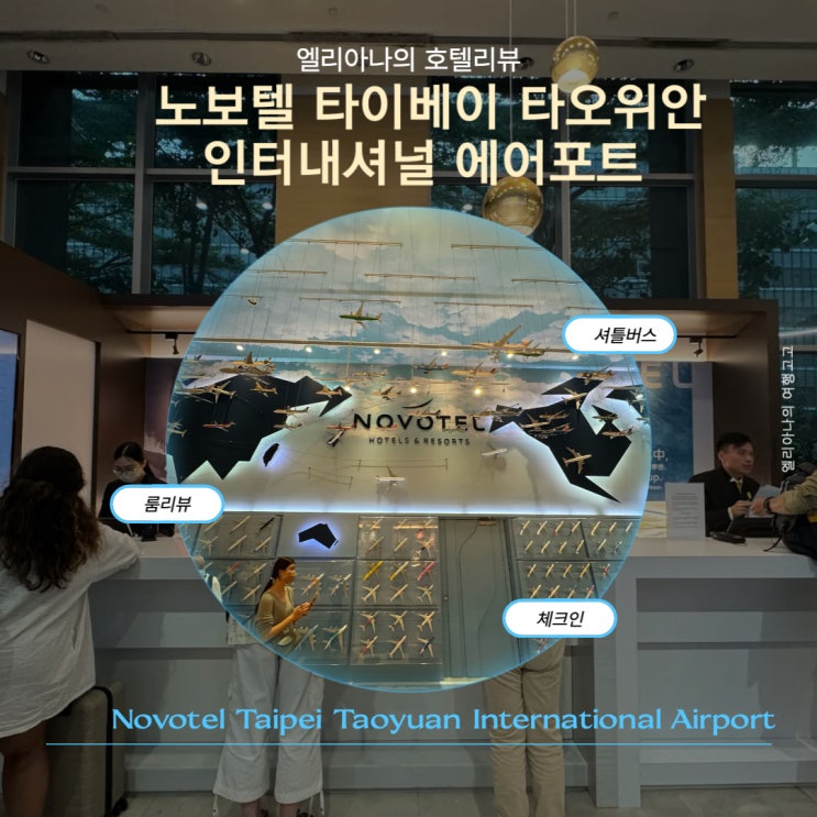  타오위안 국제공항근처 숙소 노보텔 호텔 룸후기 타이베이 타오위안 인터내셔널 에어포트 무료셔틀버스