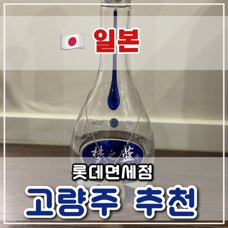  [쇼핑리스트] 롯데면세점에서 살 수 있는 고량주 추천