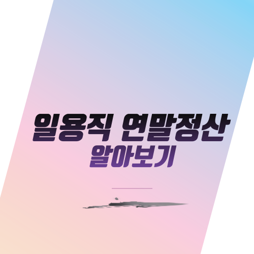 일용직 연말정산 알아보기