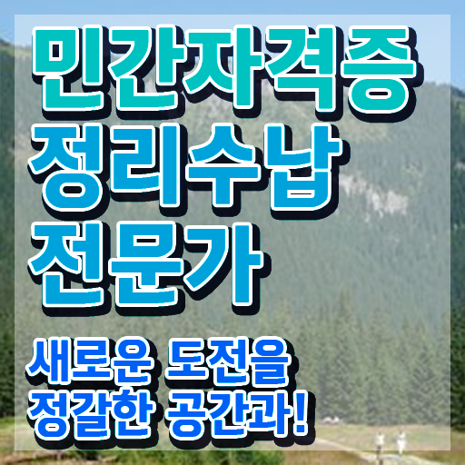  , 정리수납전문가자격증 15일 만에 취득했던 후기