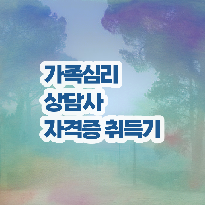  가족심리상담사1급자격증 , 가족심리상담사 자격증 단기간에 취득한 방법 핵심 공개