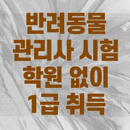  반려동물관리사 연봉 , 반려동물관리사 자격증 온라인으로 준비한 과정 궁금하다면