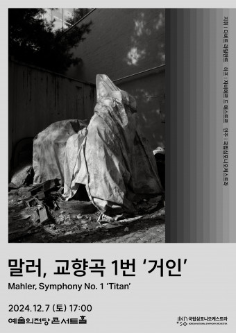 [문화공감] 국립심포니오케스트라 ‘말러, 교향곡 1번 거인’ 공연