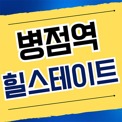  병점역 힐스테이트 신축 아파트 오산 양산동 미분양 잔여세대 분양가