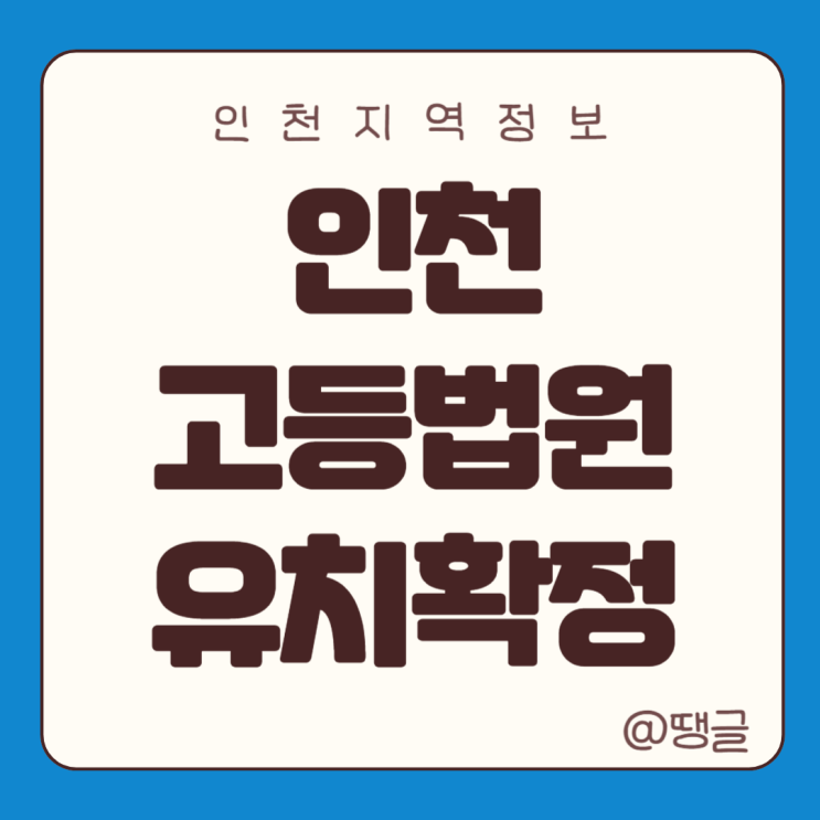  인천 고등법원 유치 확정 2028년 3월 개원 위치는 어디 학익동 검단 당하동 루원 지역관할