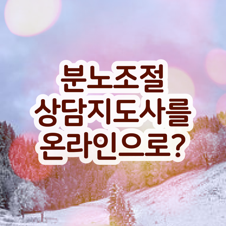  1급분노조절상담사자격증따기 분노조절상담지도사자격증 준비 과정 및 취업관련 정보