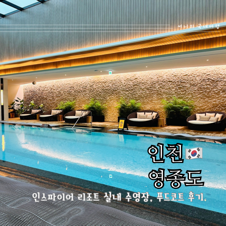 서울 근교 호캉스 인스파이어 리조트 수영장 식당 크리스마스 포토존 서울 근교 호캉스 인스파이어 리조트 수영장 식당 크리스마스 포토존