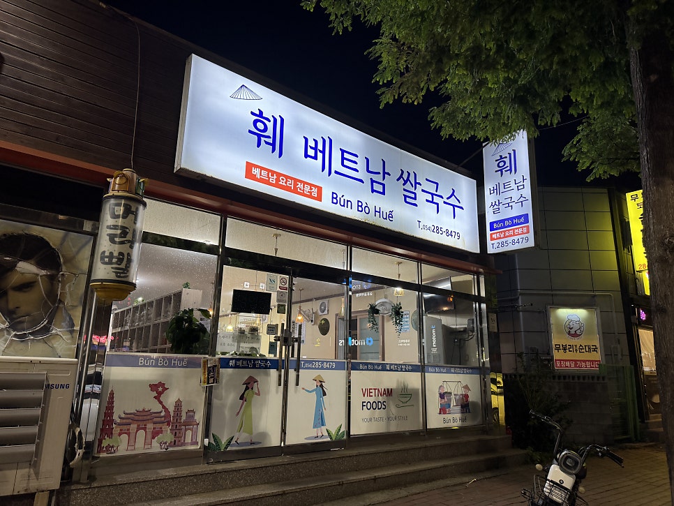 훼베트남쌀국수 사진 1