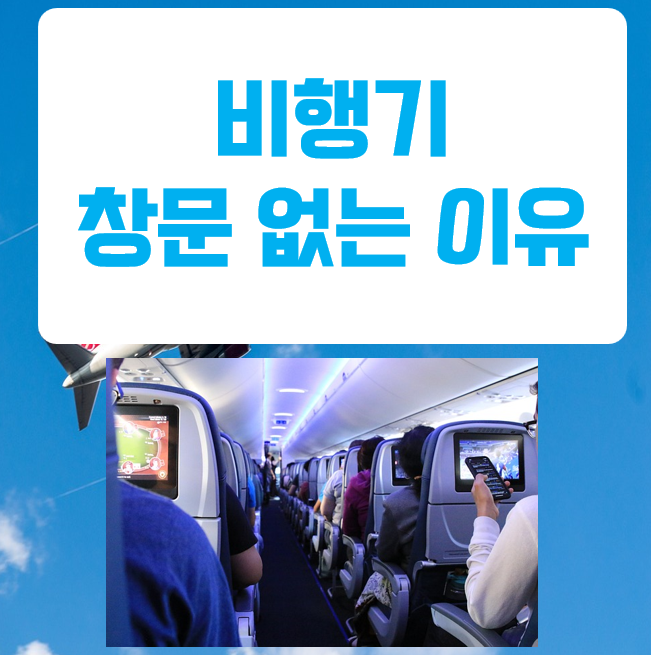비행기 창문이 없는 이유와 비상문에 숨겨진 비밀