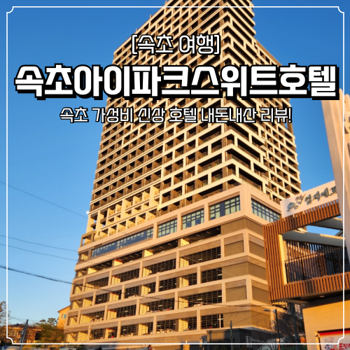  속초 아이파크스위트호텔 조식 및 장단점 내돈내산 후기 가족 여행 숙소