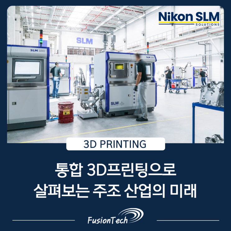  [SLM 3D프린팅] Nikon SLM Solutions, 통합 3D프린팅으로 살펴보는 주조 산업의 미래