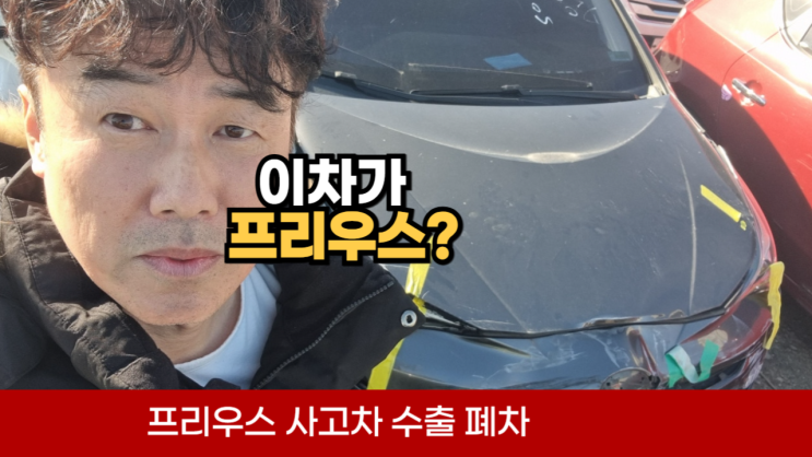  토요타 프리우스 사고 차 전손차 고장차 중고차 폐차 수출 4세대 엔진 경고 등 경기 용인 수지 군포 수원 동탄 화성 대구 #자동차 번호판 분실 신고서