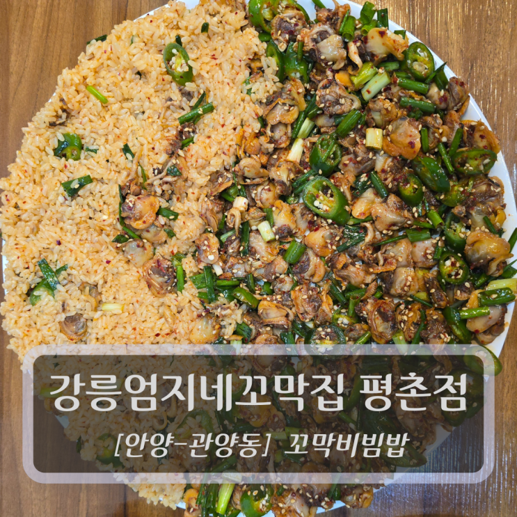  [평택-관양동, 꼬막비빔밥] 강릉엄지네꼬막집 평촌점 - 평촌맛집