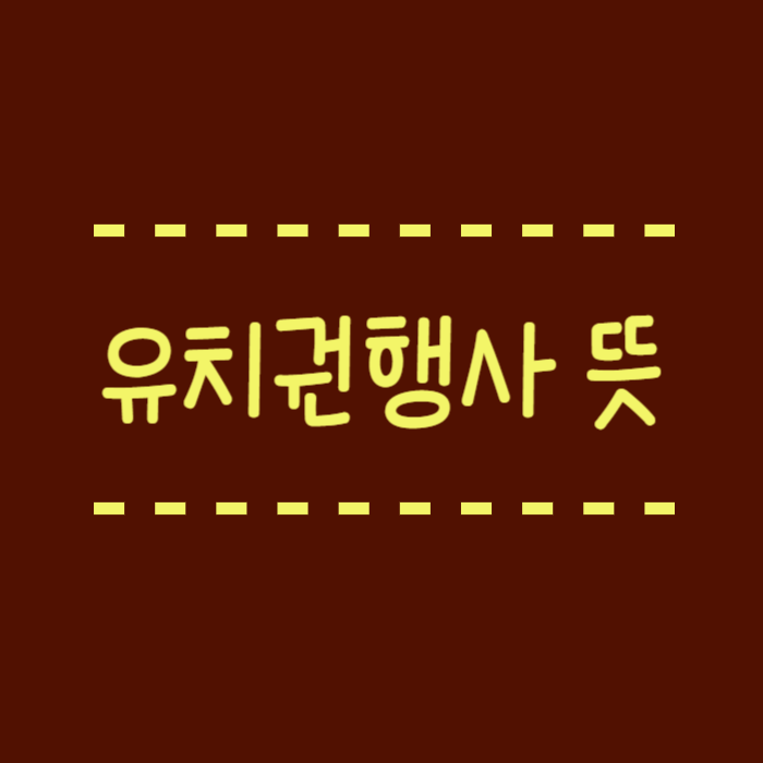  유치권행사 뜻 어떨때 유치권 행사를 하는건가요?
