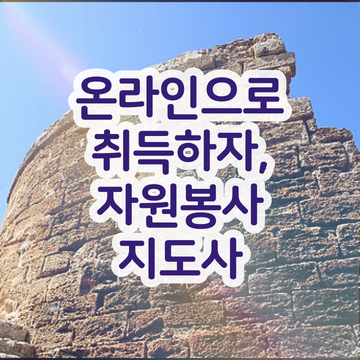  , 자원봉사지도사 자격증 1달 만에 합격한 전략 여기서 확인하세요
