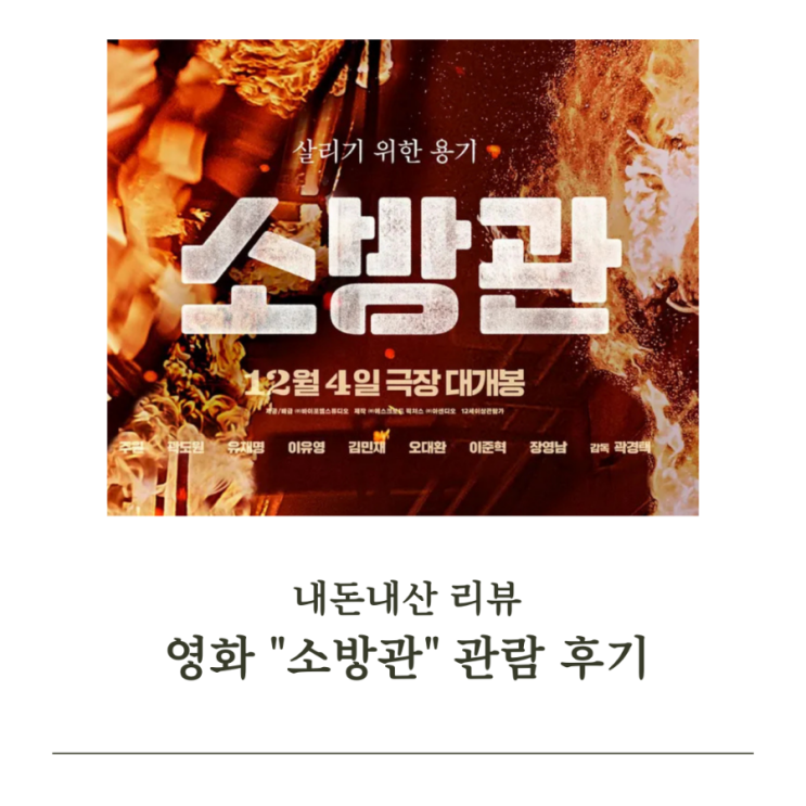  감동과 현실을 담은 영화 "소방관" 관람 후기 (스포주의)