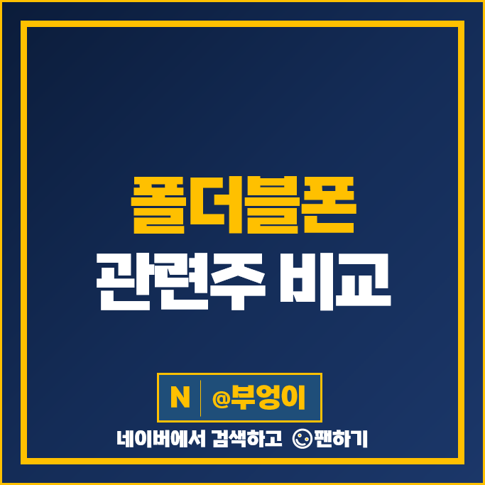 폴더블폰 관련주 폴더블 주식 세경하이테크 노바텍 삼성전자 주가 폴더블폰 관련주 폴더블 주식 세경하이테크 노바텍 삼성전자 주가