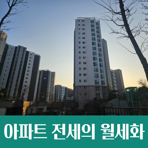  아파트 전세의 월세화 가속