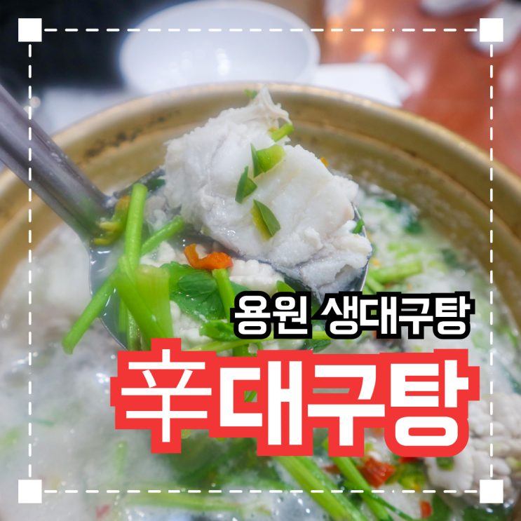  용원에서 제일 맛있는 생대구탕 '용원신대구탕'