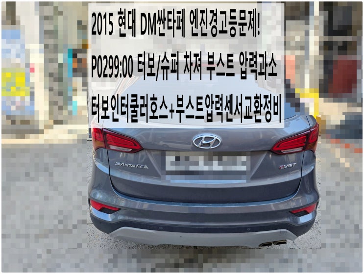  2015 현대 DM싼타페 P0299:00 터보/슈퍼 차져 부스트 압력과소 엔진경고등점등! 터보인터쿨러호스+부스트압력센서교환정비 , 부천벤츠BMW수입차정비전문점 부영수퍼카