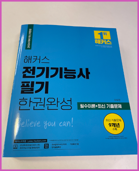 전기기능사 필기 인강 독학 및 합격 방법 전기기능사 필기 인강 독학 및 합격 방법