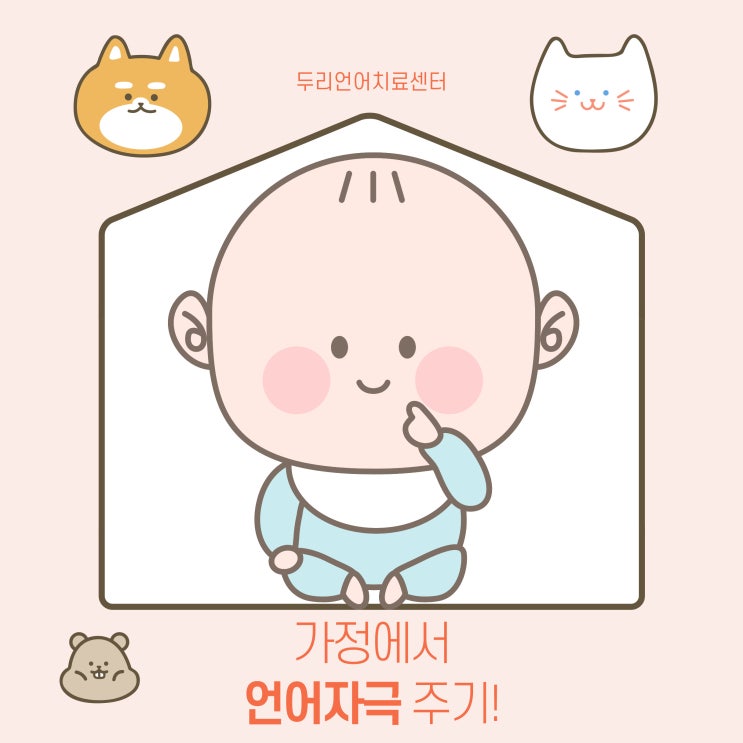  오산 언어치료 / 가정에서 언어자극 주기