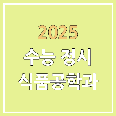 2025 수능 정시 식품공학과 | 가군·나군·다군 선발 인원 | 과년도 경쟁률, 커트라인, 추가합격, 예비번호 2025 수능 정시 식품공학과 | 가군·나군·다군 선발 인원 | 과년도 경쟁률, 커트라인, 추가합격, 예비번호