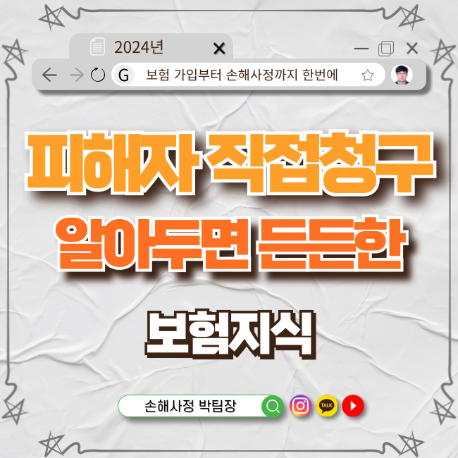  피해자 직접청구권, 알아두면 든든한 보험 지식
