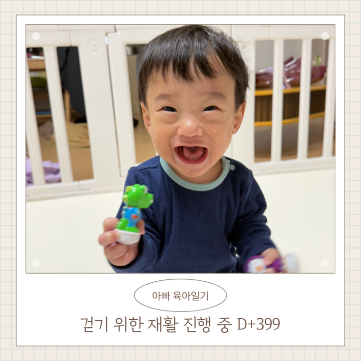 걷기 위한 재활 진행 중 D+399 걷기 위한 재활 진행 중 D+399