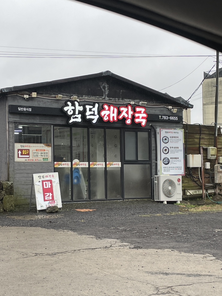  제주 함덕 맛집 함덕해장국 인생 해장국