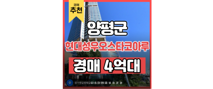 양평아파트경매 현대성우오스타코아루 양평역 경매정보 양평아파트경매 현대성우오스타코아루 양평역 경매정보