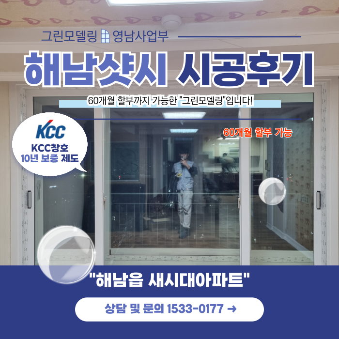 해남샷시 KCC창호를 60개월 할부로 교체할 수 있습니다! 해남샷시 KCC창호를 60개월 할부로 교체할 수 있습니다!