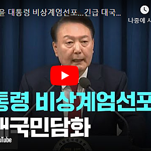 윤석열 대통령, 비상계엄령 선포