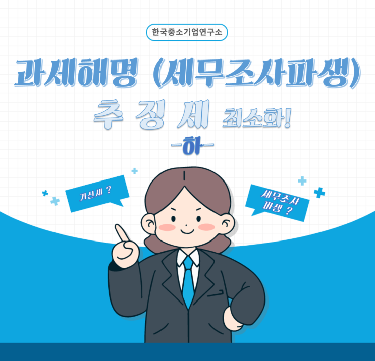  세무조사 대응에 따른 과세해명의 결과 ? 가산세 최소화[하]