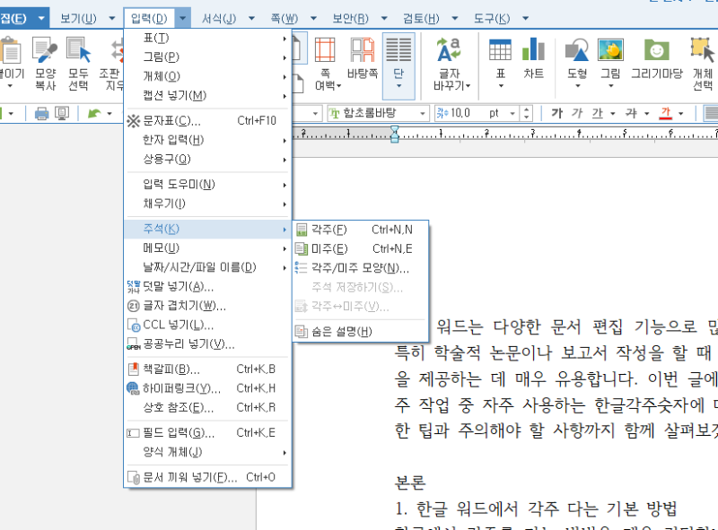 한글 각주 다는 법 한글각주숫자를 활용한 문서 정리 기술 : 네이버 블로그