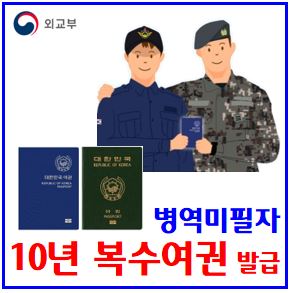  병역미필자 복수여권 유효기간 연장 (ft. 10년) : 입법예고, 시행령개정안, 미성년자, 단수, 준비역, 보충대체역, 국외여행허가제도