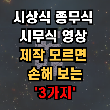  시상식 종무식 시무식 영상 제작 모르면 손해 보는 '3가지'