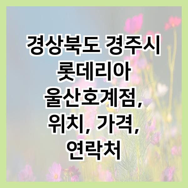 롯데리아 울산호계점 사진 2