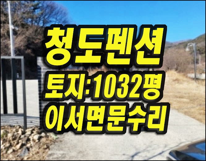  청도펜션경매 청도군 이서면 문수리 숙박시설 펜션 카페