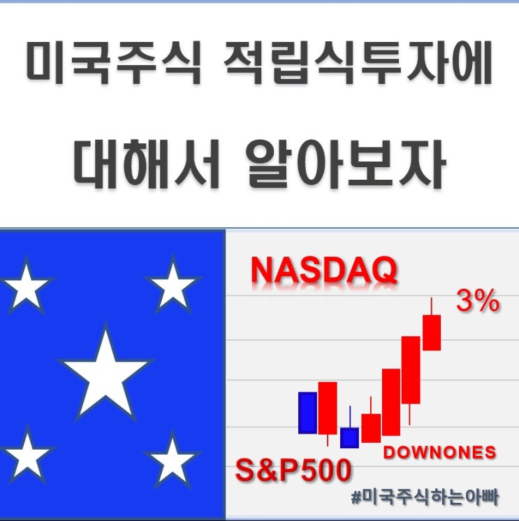  미국 주식 적립식 투자에 대해서 알아보자