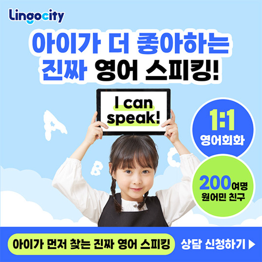  [초등 영어]하루 20분 아이가 먼저 찾는 진짜 영어 스피킹!