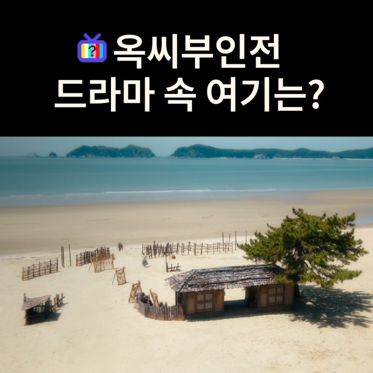  서인이 재회한 구덕을 데리고 간 바닷가는? 태안 갈음이 해수욕장 (드라마 옥씨부인전 촬영지)