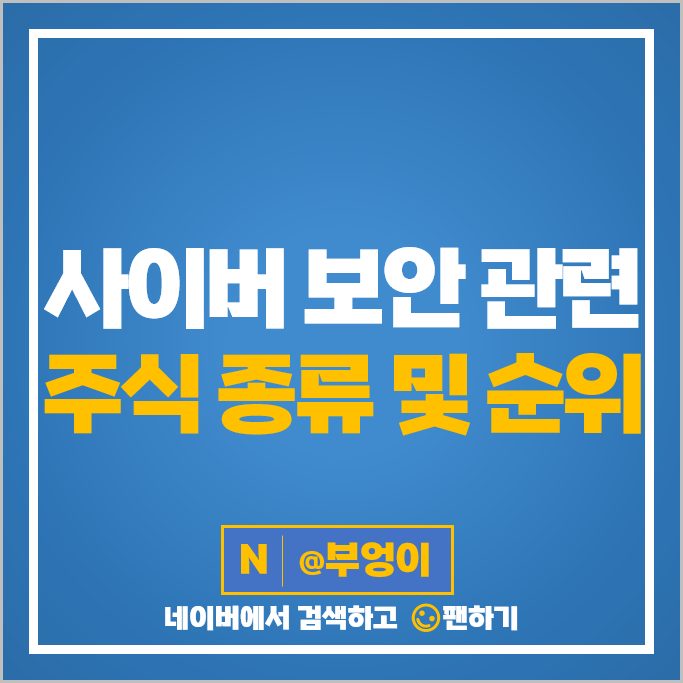 사이버 보안 관련주 엑스게이트 SGA 벨로크 주가 샌즈랩 윈스 주식 사이버 보안 관련주 엑스게이트 SGA 벨로크 주가 샌즈랩 윈스 주식