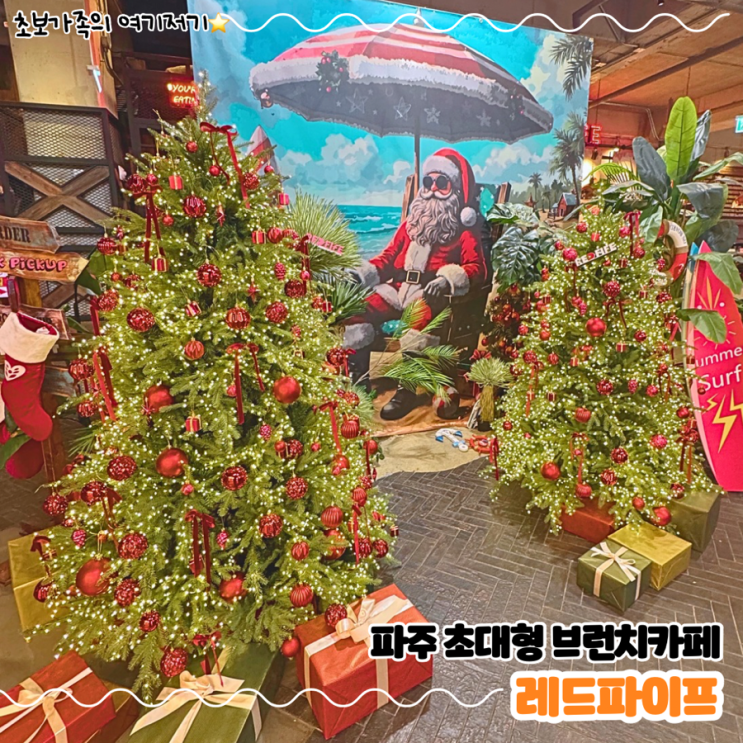  파주 아이랑 가기 좋은 초대형 브런치 카페 _ 레드 파이프