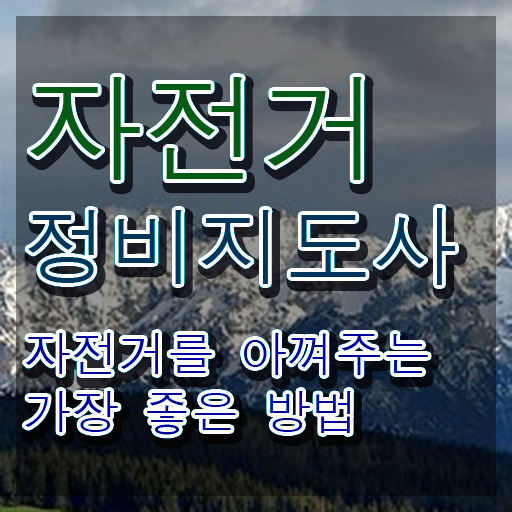  로드자전거정비 , 자전거정비지도사 자격증 준비한 방법 확인하세요