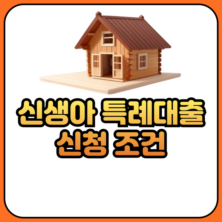 신생아 특례대출 신청 조건 소득 2억 완화 금리 한도 알아보기