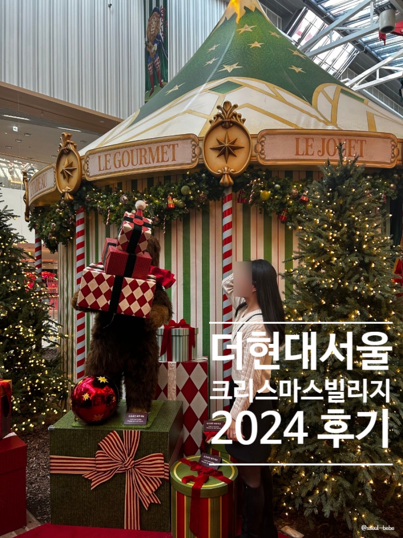 더현대서울 크리스마스 빌리지 2024 주말 토요일 예약 방문 후기
