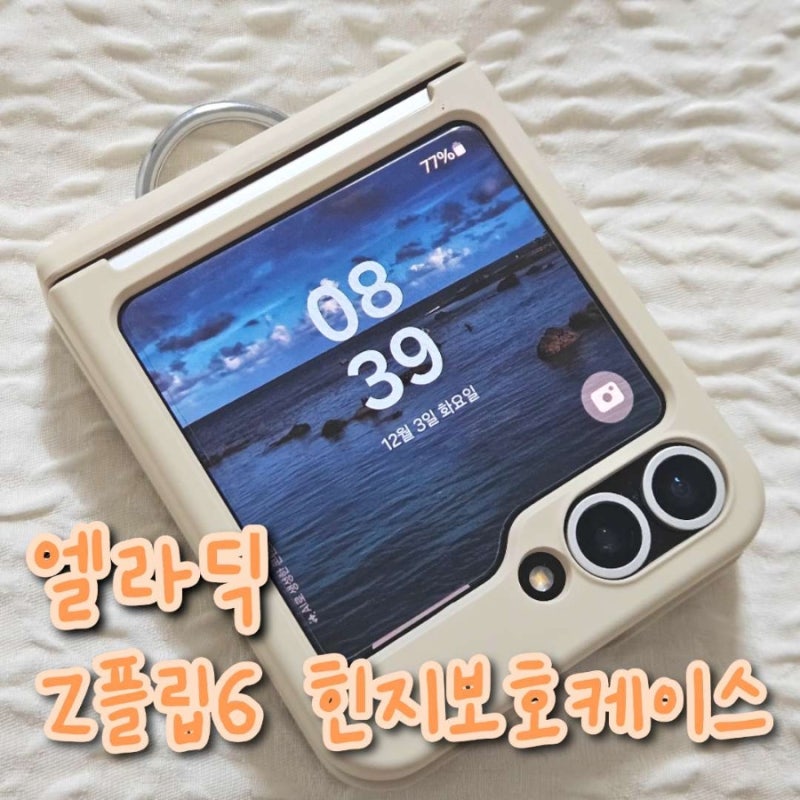 엘라딕 플립6 힌지보호 핑거링 케이스 크림베이지 후기