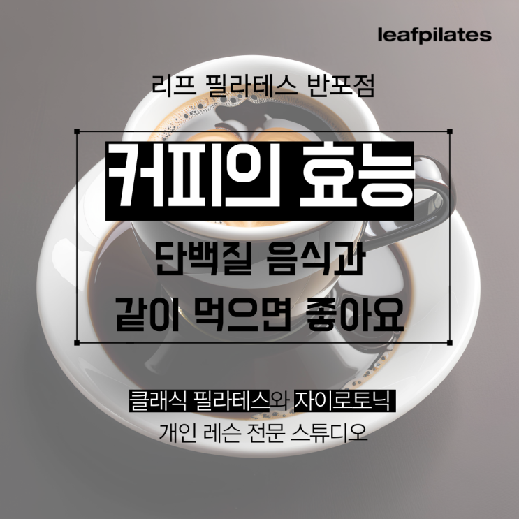  [반포 자이로토닉] 커피의 효능에 대해 알아봐요/ 반포필라테스 리프