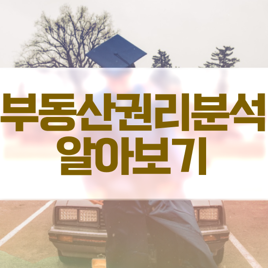  부동산 교육 , 부동산권리분석사 합격한 후기 및 하는일